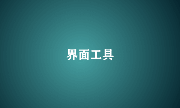 界面工具