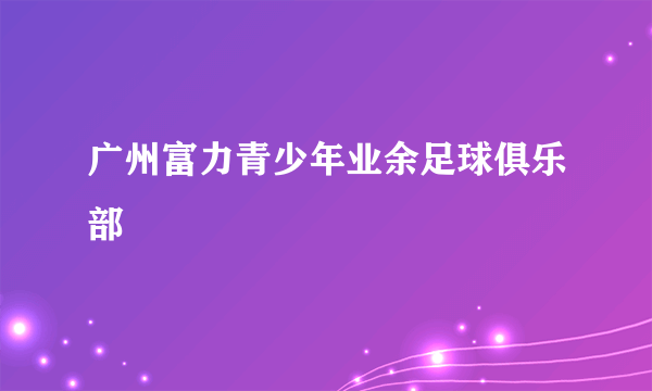 广州富力青少年业余足球俱乐部