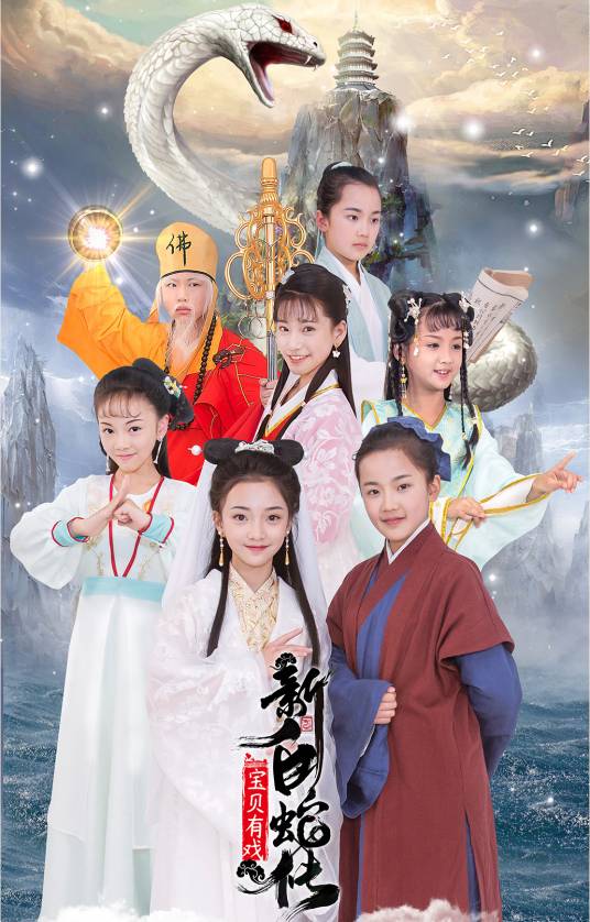 宝贝有戏：新白蛇传