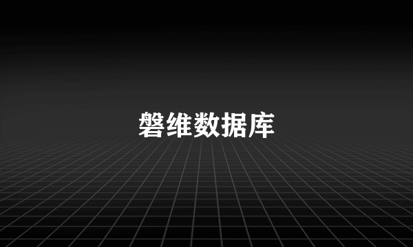 磐维数据库