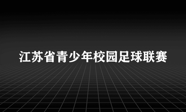 江苏省青少年校园足球联赛