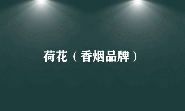 荷花（香烟品牌）