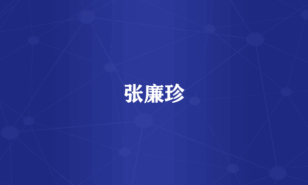 张廉珍