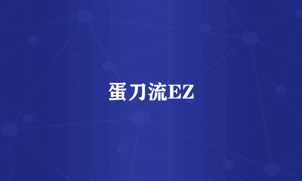 蛋刀流EZ