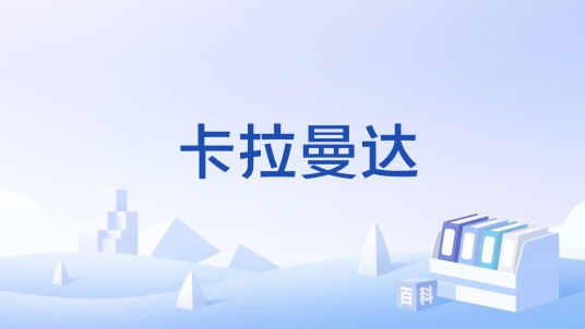 卡拉曼达（游戏《英雄联盟》中的服务器）