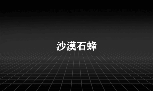 沙漠石蜂