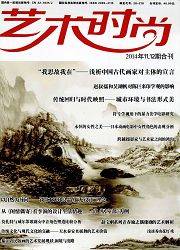 艺术时尚：理论版