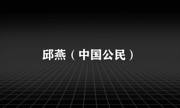 邱燕（中国公民）