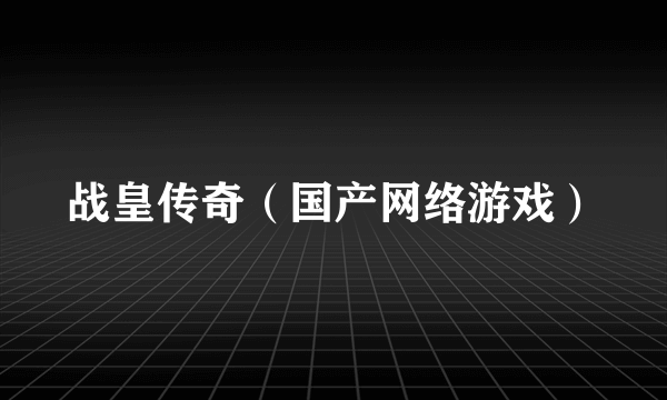 战皇传奇（国产网络游戏）