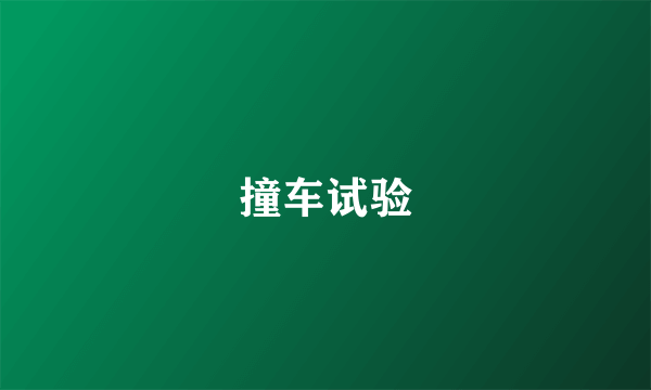 撞车试验