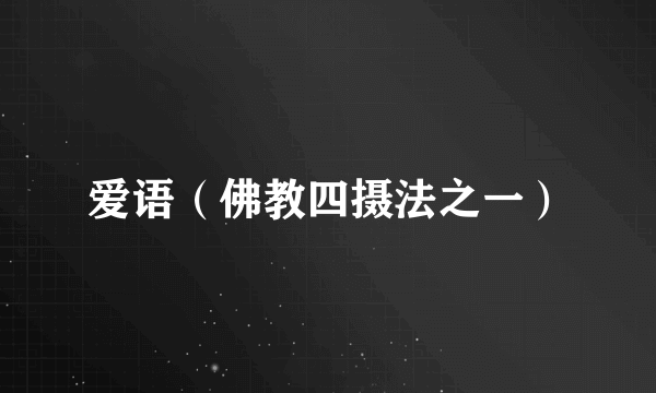 爱语（佛教四摄法之一）