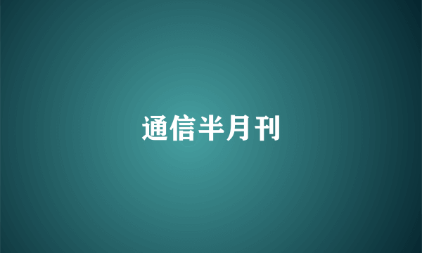 通信半月刊