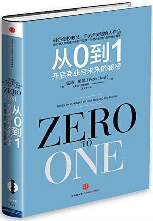 从0到1（2015年彼得·蒂尔、布莱克·马斯特斯编写图书）