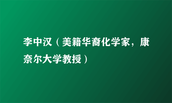 李中汉（美籍华裔化学家，康奈尔大学教授）