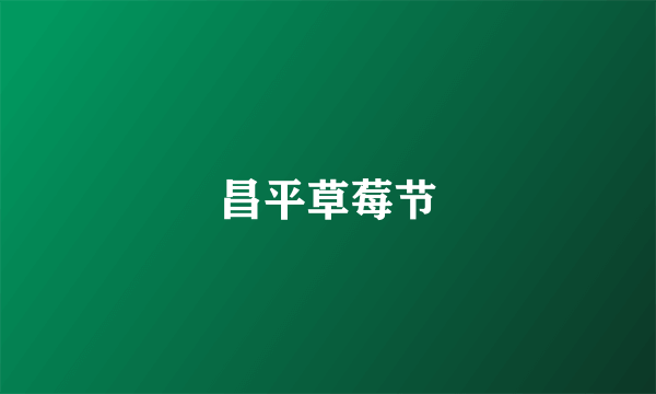 昌平草莓节