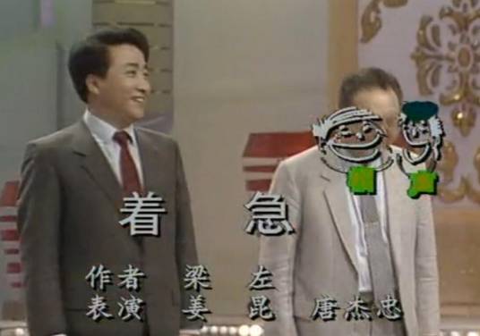 着急（相声）
