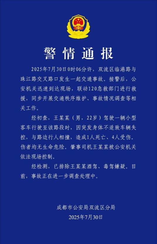 7·30成都双流交通事故