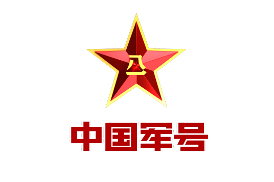 中国军号（中国人民解放军军事领域全媒体平台）