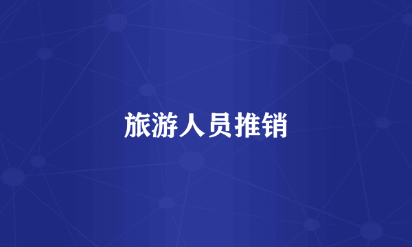 旅游人员推销