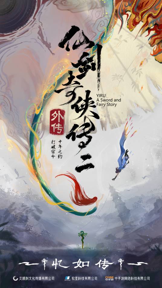 仙剑奇侠传二外传·忆如传