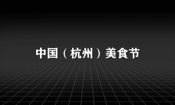 中国（杭州）美食节