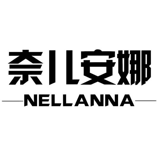 Nell Anna奈儿安娜尚迪莎商专卖店
