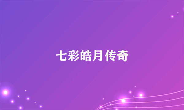 七彩皓月传奇