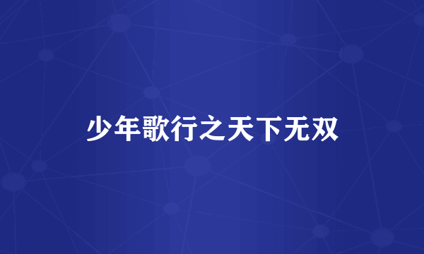 少年歌行之天下无双