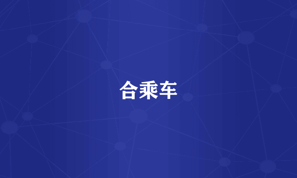 合乘车