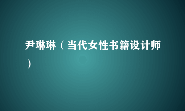 尹琳琳（当代女性书籍设计师）