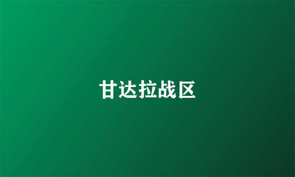 甘达拉战区
