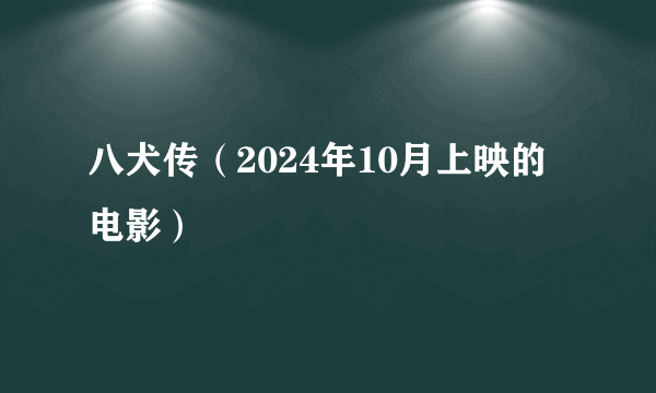 八犬传（2024年10月上映的电影）