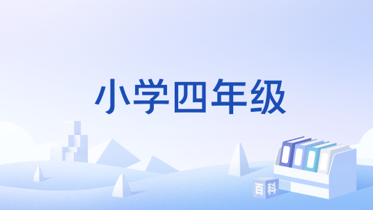 小学四年级