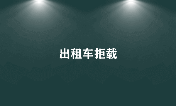 出租车拒载