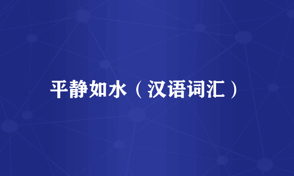 平静如水（汉语词汇）