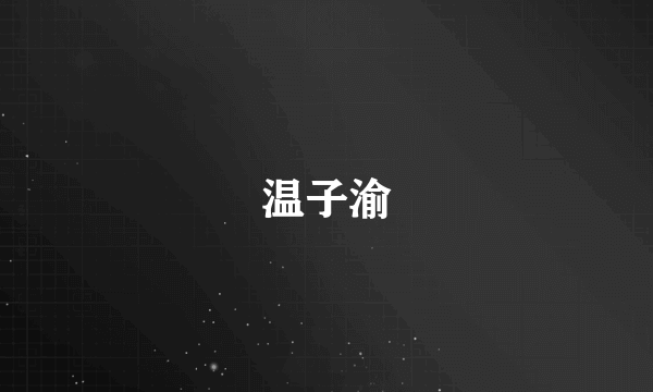 温子渝
