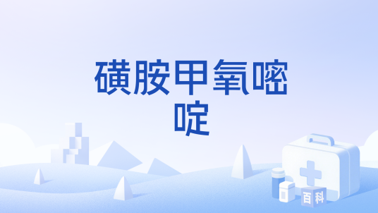 磺胺甲氧嘧啶