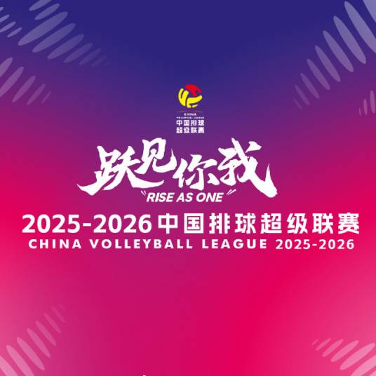 2025-26赛季中国女子排球超级联赛