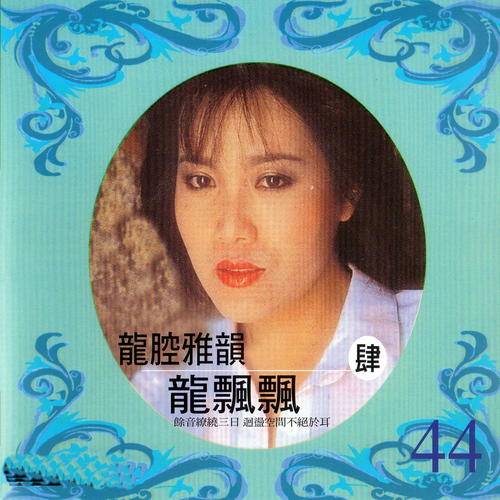 说声对不起（龙飘飘演唱歌曲）