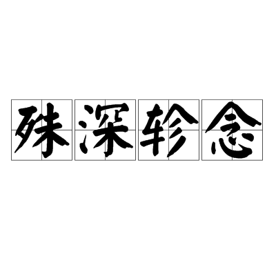 殊深轸念