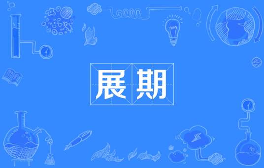 展期（汉语词语）