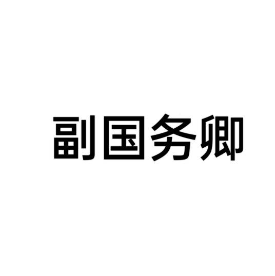 副国务卿