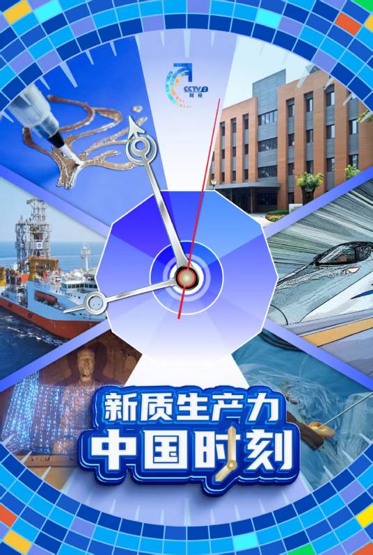 新质生产力·中国时刻