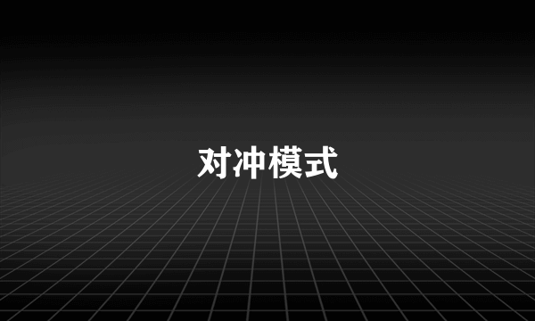 对冲模式