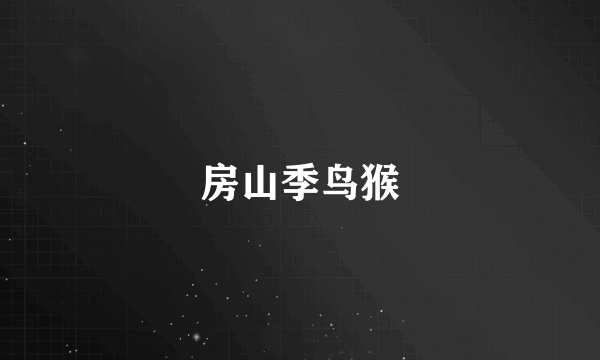房山季鸟猴