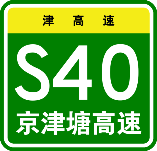 北京—天津—塘沽高速公路（中国天津市境内高速公路）