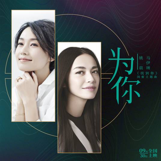 为你（姚晨、马伊琍演唱歌曲）