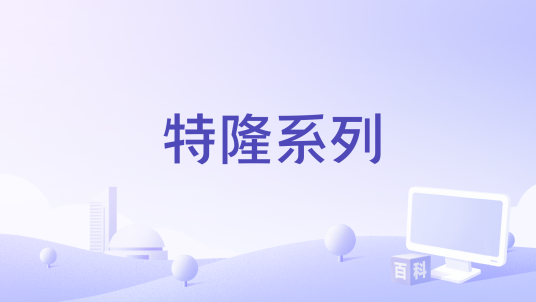特隆系列