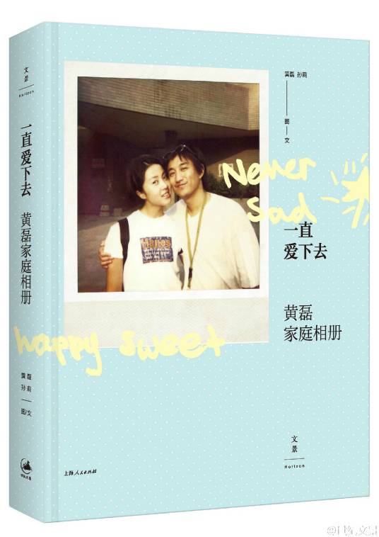 一直爱下去：黄磊家庭相册