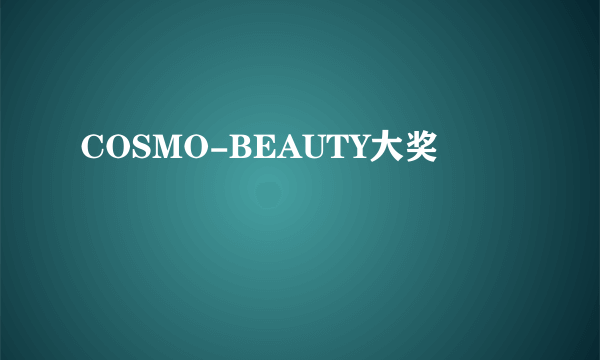 COSMO-BEAUTY大奖